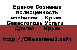 Единое Сознание-полноценность изобилия. - Крым, Севастополь Услуги » Другие   . Крым